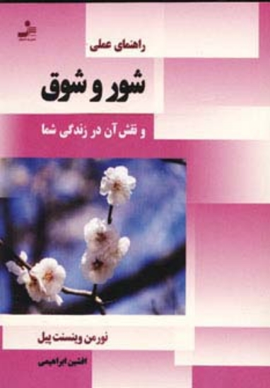 تصویر  راهنمای عملی شور و شوق و نقش آن در زندگی شما